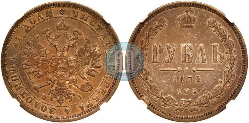 Фото 1 рубль 1872 года СПБ-НІ 