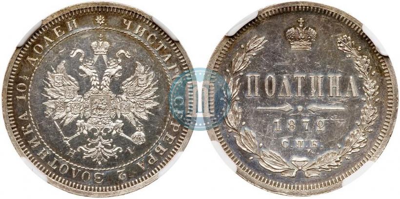 Фото Полтина 1872 года СПБ-HI 