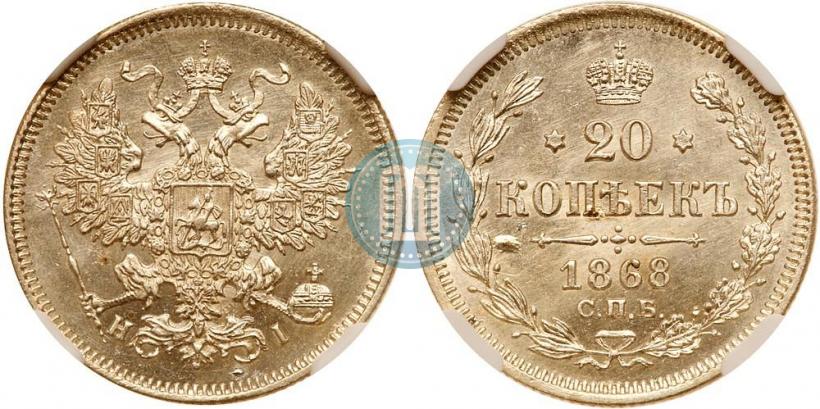 Фото 20 копеек 1868 года СПБ-НІ 