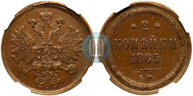 Фото 2 копейки 1865 года ЕМ 