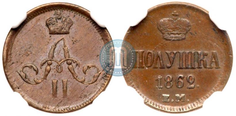 Фото Полушка 1862 года ЕМ 