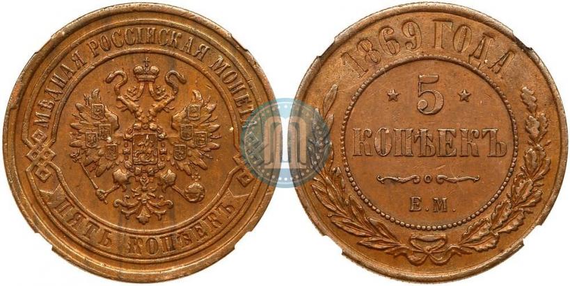 Фото 5 копеек 1869 года ЕМ 