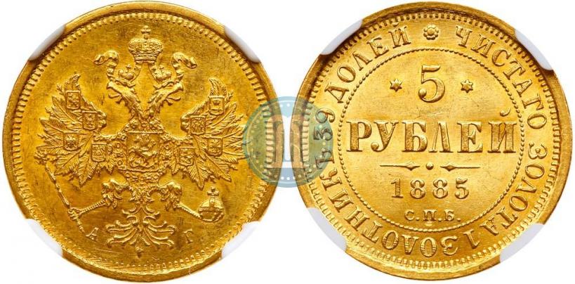 Picture 5 roubles 1885 year СПБ-АГ 
