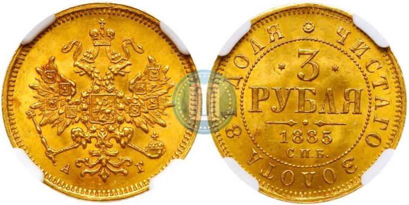 Picture 3 roubles 1885 year СПБ-АГ 