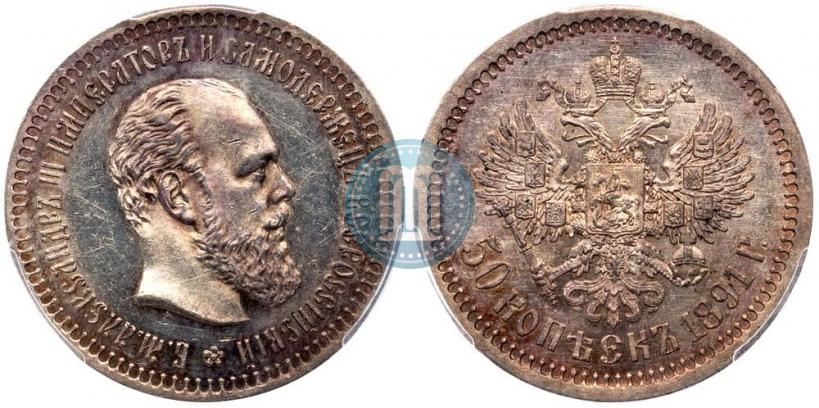 Picture 50 kopecks 1891 year (АГ) 