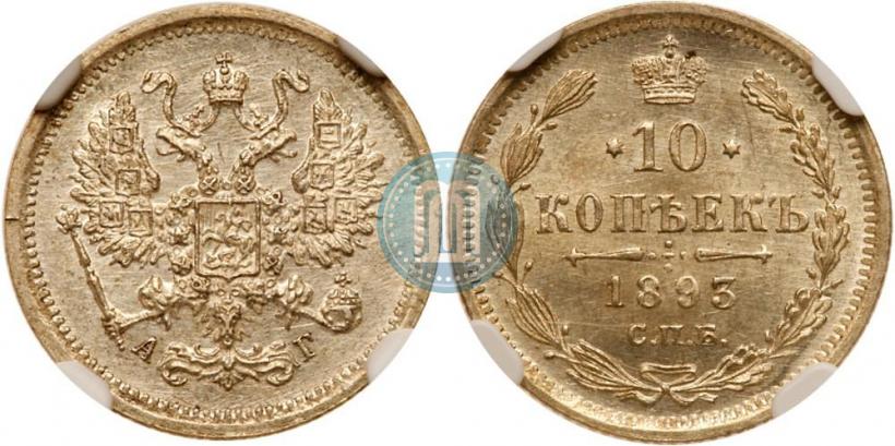 Фото 10 копеек 1893 года СПБ-АГ 