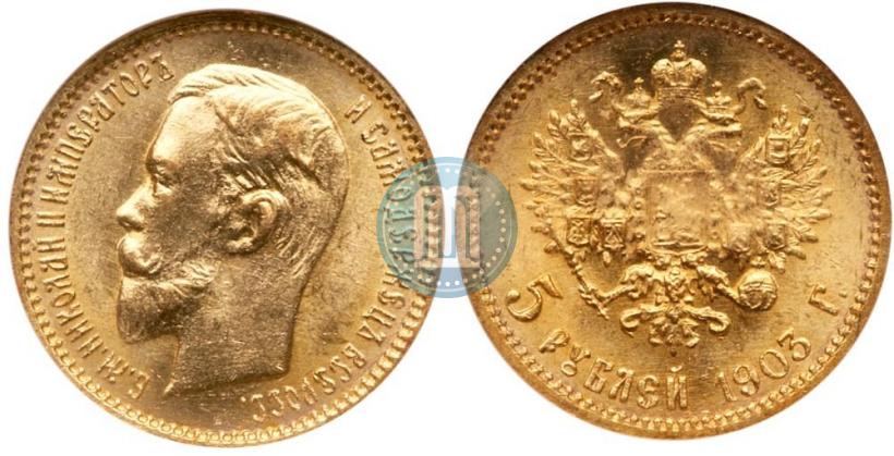 Фото 5 рублей 1903 года (АР) 