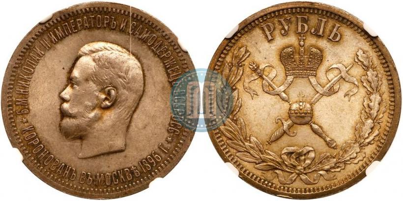 Фото 1 рубль 1896 года (АГ) "В память коронации Императора Николая II"