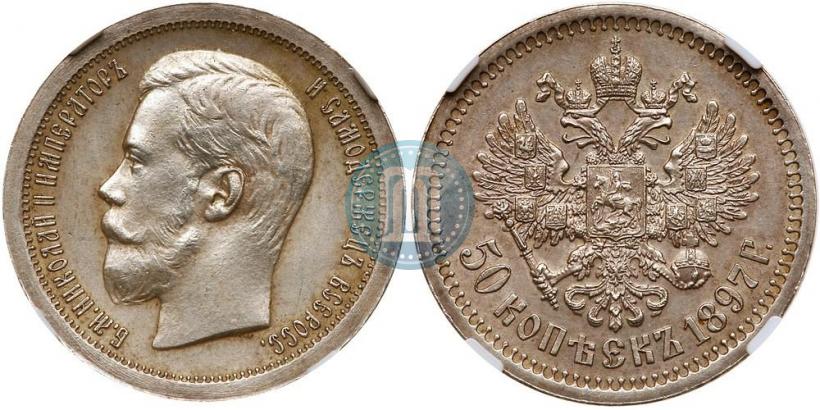 Фото 50 копеек 1897 года (*) 