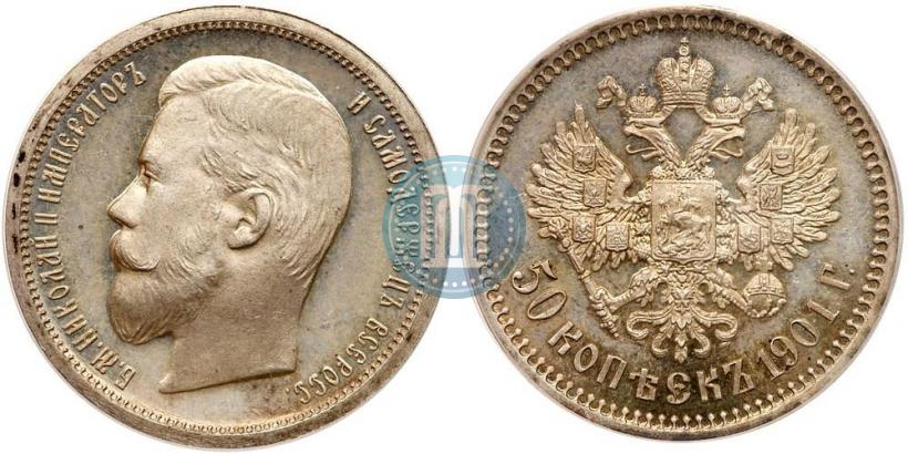 Фото 50 копеек 1901 года (АР) 