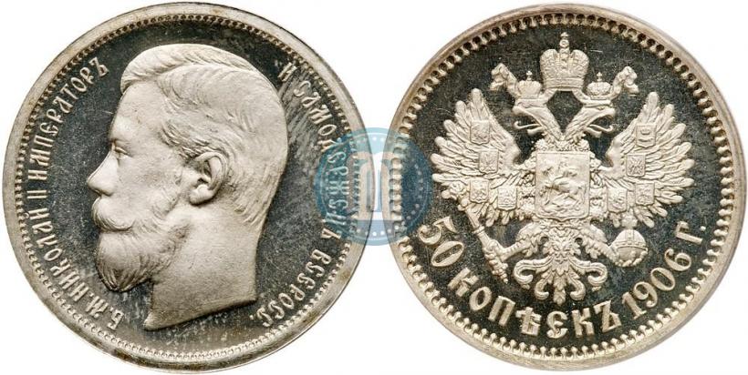 Фото 50 копеек 1906 года (ЭБ) 