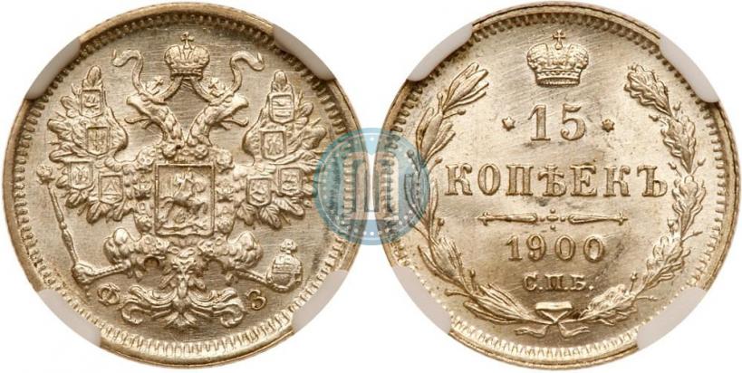 Фото 15 копеек 1900 года СПБ-ФЗ 
