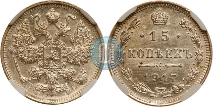 Фото 15 копеек 1917 года ВС 