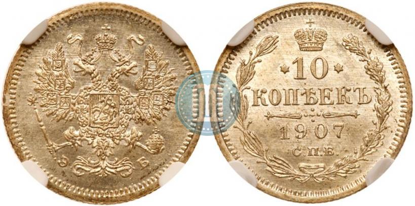 Фото 10 копеек 1907 года СПБ-ЭБ 