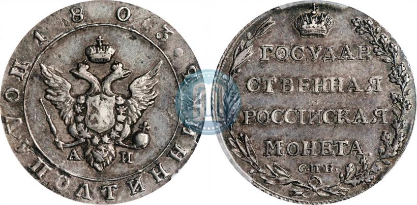 Picture Polupoltinnik 1803 year СПБ-АИ 