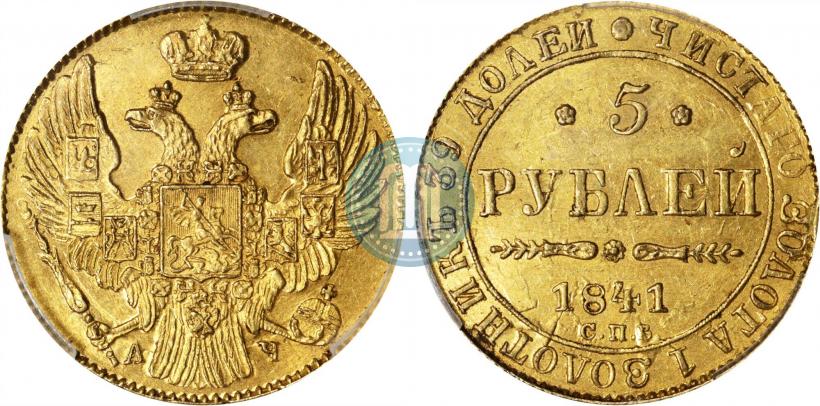 Picture 5 roubles 1841 year СПБ-АЧ 