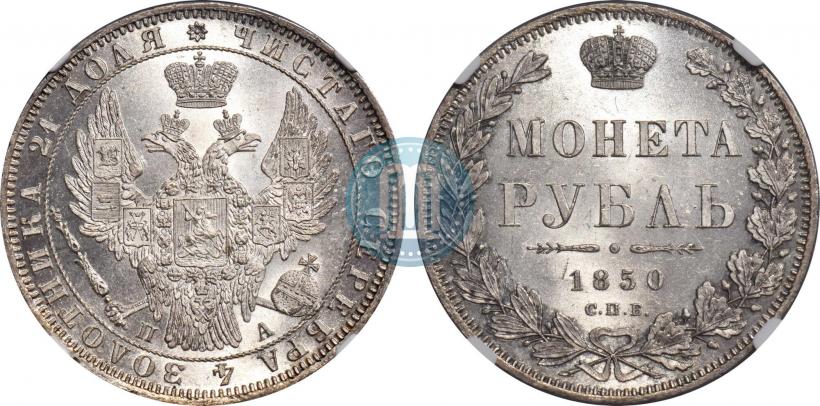 Picture 1 rouble 1850 year СПБ-ПА 