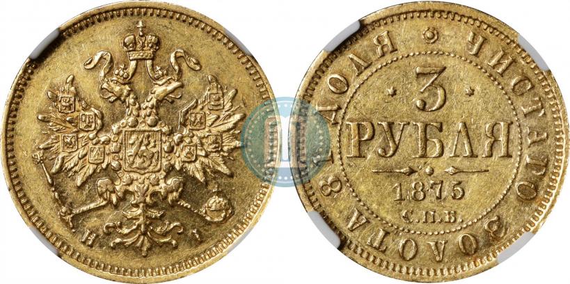 Picture 3 roubles 1875 year СПБ-HI 