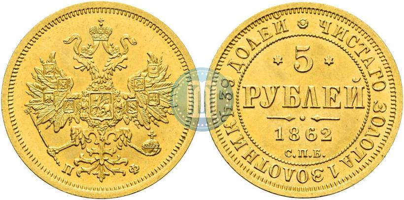 Picture 5 roubles 1862 year СПБ-ПФ 
