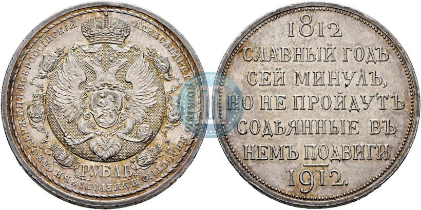 Picture 1 rouble 1912 year (ЭБ) "In commemoration of centenary of Patriotic War of 1812"