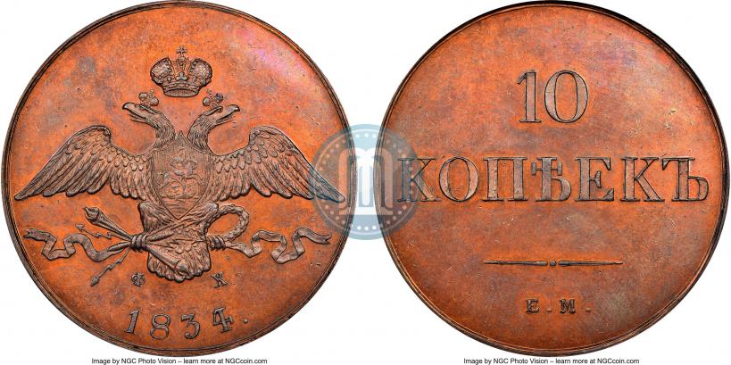 Фото 10 копеек 1834 года ЕМ-ФХ 