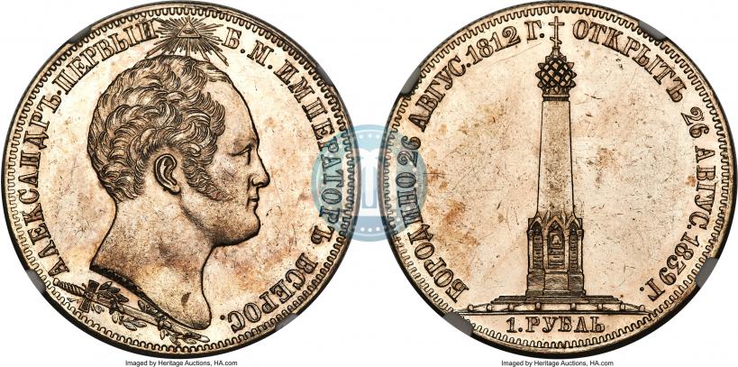 Picture 1 rouble 1839 year Н. CUBE F. "In memory of unveiling of memorial chapel at Borodino field"