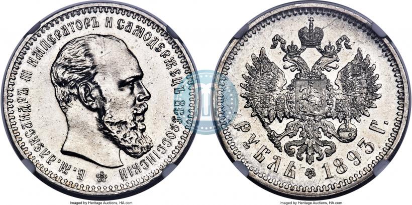 Picture 1 rouble 1893 year (АГ) 