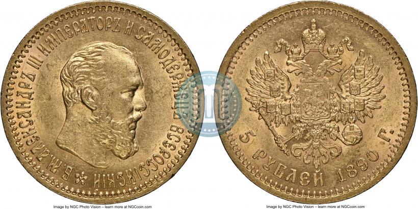 Фото 5 рублей 1890 года (АГ) 