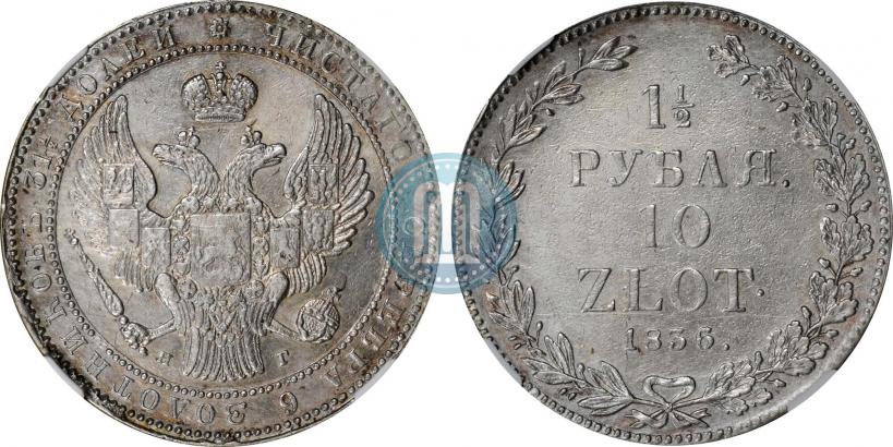 Picture 1,5 roubles - 10 złotych 1836 year НГ 