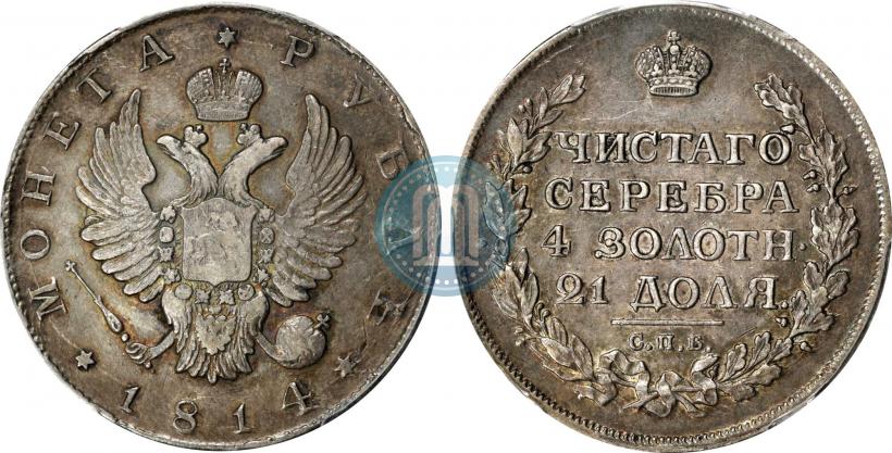 Фото 1 рубль 1814 года СПБ 