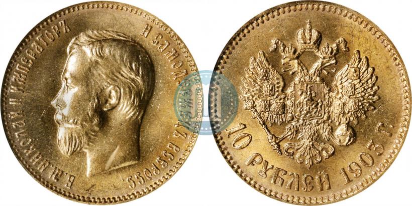 Фото 10 рублей 1903 года (АР) 