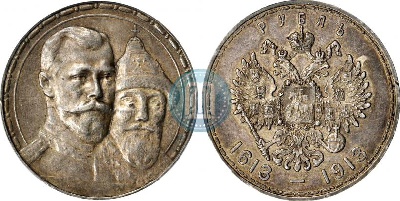 Фото 1 рубль 1913 года (ВС) "В память 300-летия дома Романовых"