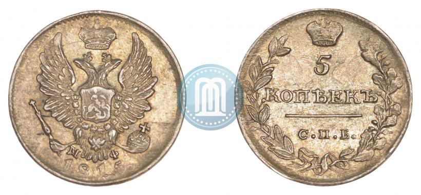 Фото 5 копеек 1815 года СПБ-МФ 