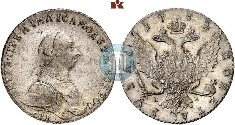 Picture 1 rouble 1762 year СПБ-НК 