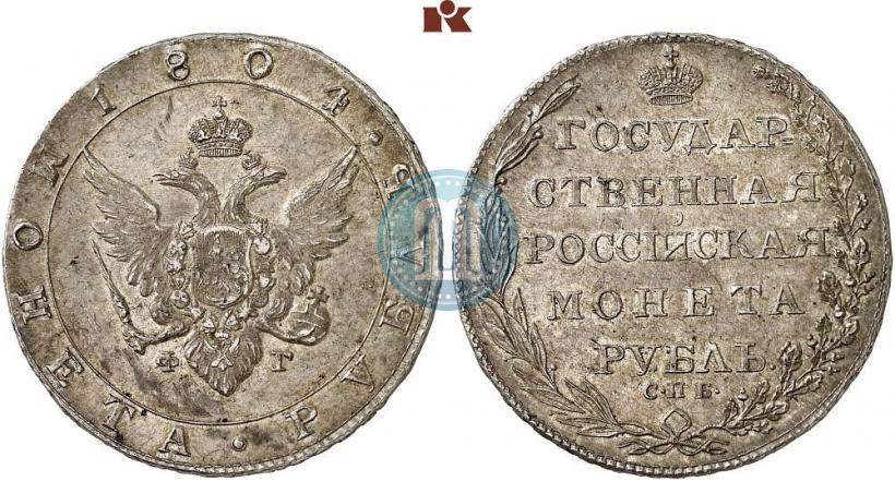 Фото 1 рубль 1804 года СПБ-ФГ 