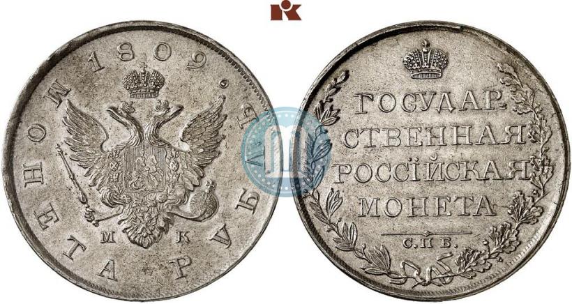 Фото 1 рубль 1809 года СПБ-МК 