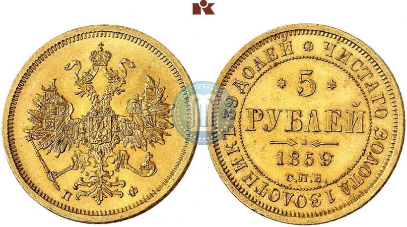 Фото 5 рублей 1859 года СПБ-ПФ 