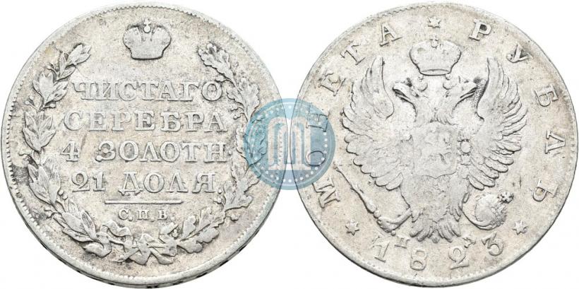Фото 1 рубль 1823 года СПБ-ПД 