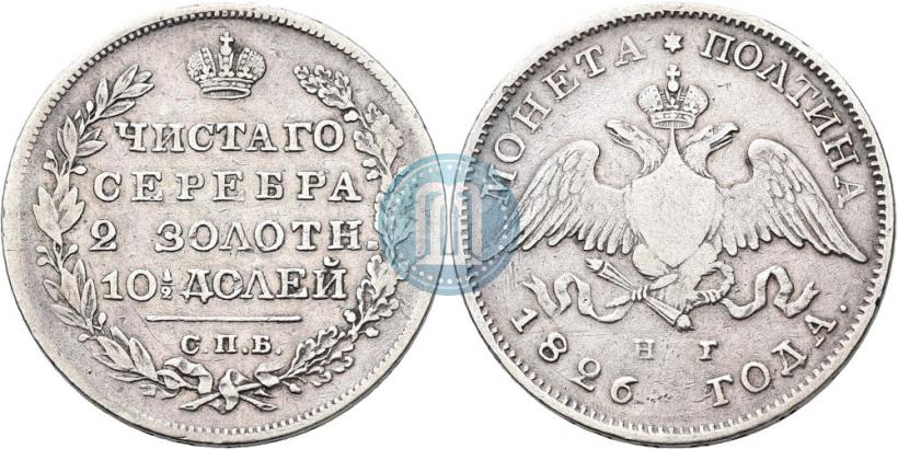 Фото Полтина 1828 года СПБ-НГ 