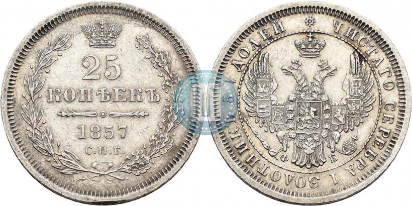 Фото 25 копеек 1857 года СПБ-ФБ 