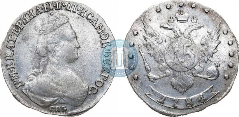 Фото 15 копеек 1784 года СПБ 