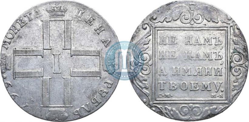 Фото 1 рубль 1799 года СМ-МБ 
