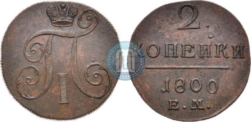 Фото 2 копейки 1800 года ЕМ 
