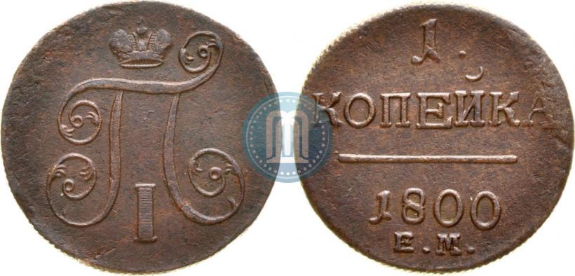 Фото 1 копейка 1800 года ЕМ 