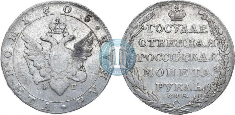 Picture 1 rouble 1805 year СПБ-ФГ 