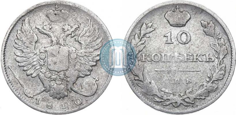 Фото 10 копеек 1810 года СПБ-ФГ "Образца 1811-1825"
