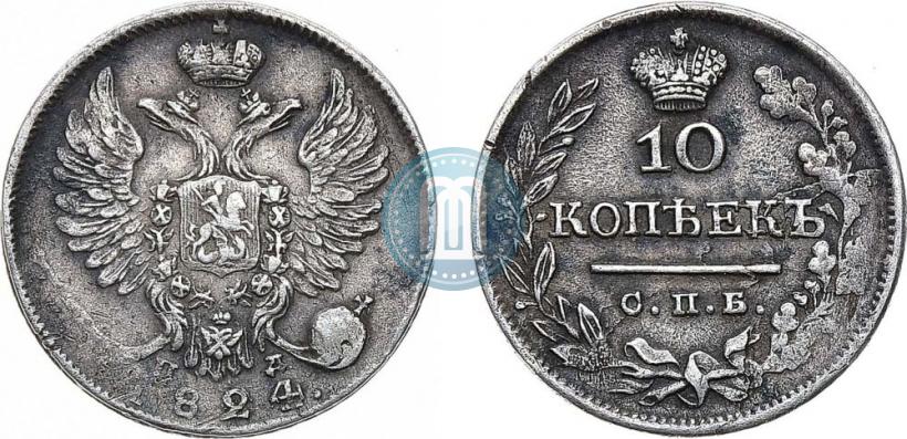 Фото 10 копеек 1824 года СПБ-ПД 