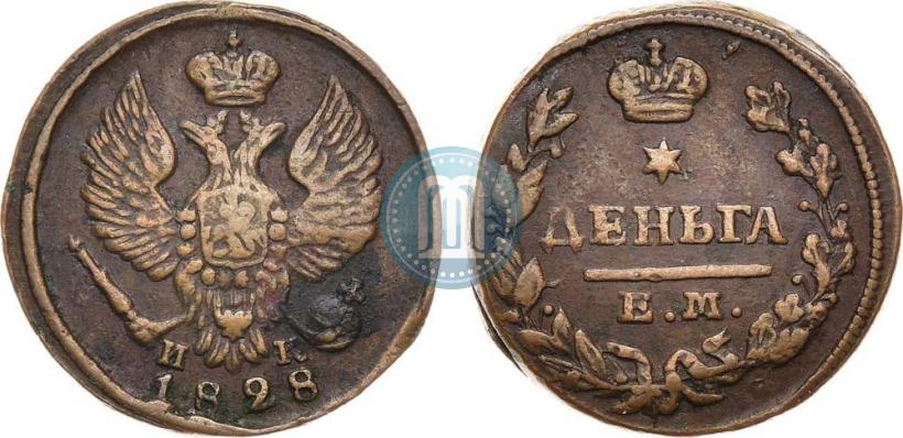 Фото Деньга 1828 года ЕМ-ИК 