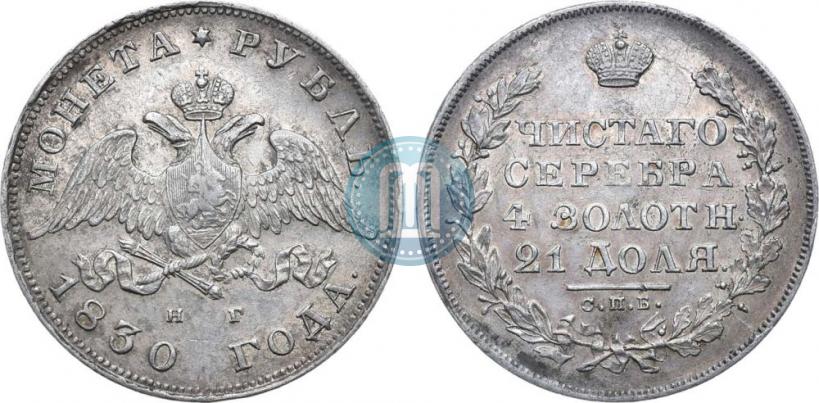 Picture 1 rouble 1830 year СПБ-НГ 