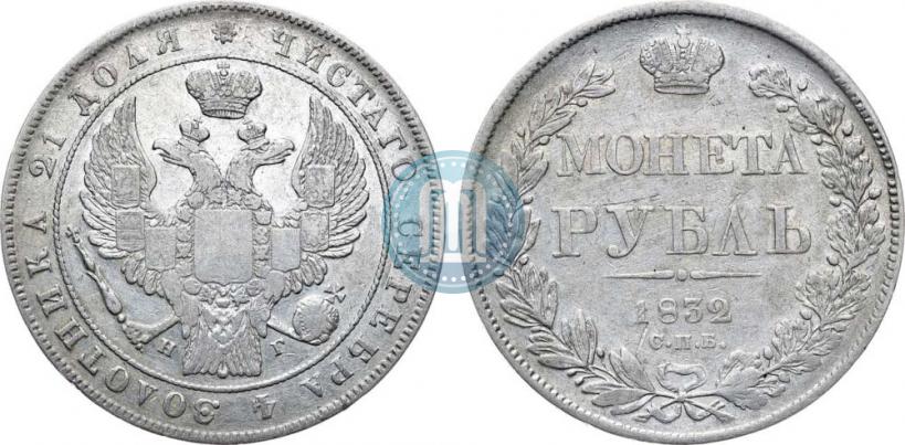 Picture 1 rouble 1832 year СПБ-НГ 